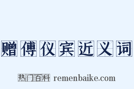 赠傅仪宾近义词是什么意思的图片